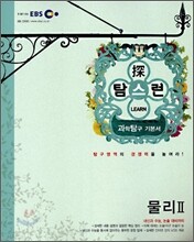 EBS 탐스런 물리 2 (2009년)