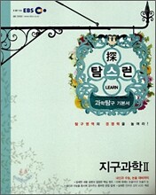 EBS 탐스런 지구과학 2 (2009년)