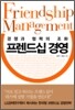 프렌드십 경영