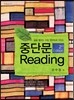중단문 Reading