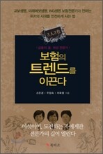보험의 트렌드를 이끈다