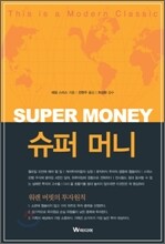 슈퍼 머니