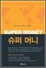 슈퍼 머니