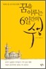 꿈을 이루는 6일간의 수업