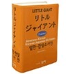 리틀 자이언트 일한 · 한일 소사전