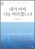 내가 어찌 너를 버리겠느냐