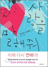 사랑을 말해줘