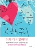 사랑을 말해줘