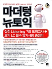 마더텅 뉴토익