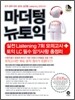 마더텅 뉴토익