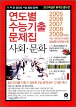 연도별 수능기출문제집 사회문화 (2009년)