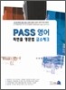 PASS 영어 최빈출 영문법 급소체크