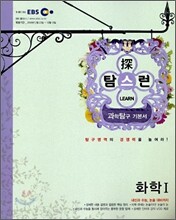 EBS 탐스런 화학 1 (2009년)