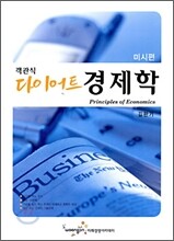 2009 객관식 다이어트 경제학 미시편
