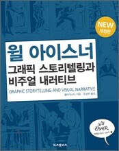 그래픽 스토리텔링과 비주얼 내러티브