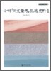 국역 동문휘고 범월 사료 1