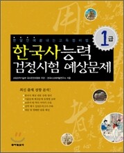 한국사 능력 검정시험 예상문제 1급