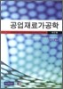 공업재료가공학