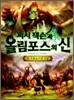 퍼시잭슨과 올림포스의 신 8