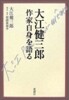 大江健三郞 作家自身を語る
