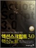 플래시 CS3/CS4 사용자를 위한 액션스크립트 3.0 핵심노트