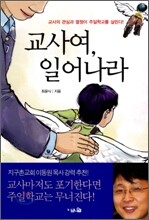 교사여 일어나라