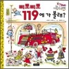 삐뽀삐뽀 119에 가 볼래?