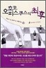 호모 오피스쿠스의 최후