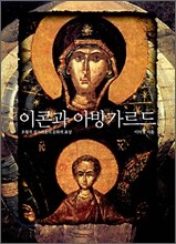 이콘과 아방가르드
