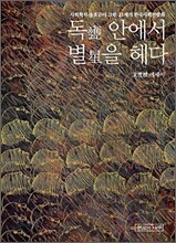 독 안에서 별을 헤다