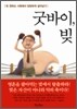 굿바이 빚