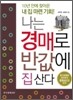 나는 경매로 반값에 집 산다