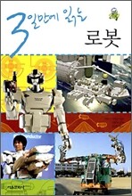 3일만에 읽는 로봇