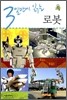 3일만에 읽는 로봇