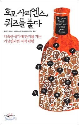 호모 사피엔스, 퀴즈를 풀다