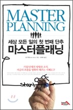 마스터플래닝