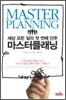 마스터플래닝