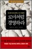 로마처럼 경영하라