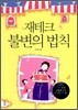재테크 불변의 법칙