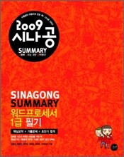 2009 시나공 SUMMARY 워드프로세서 1급 필기