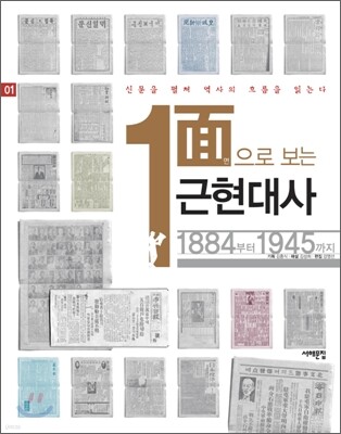 1면으로 보는 근현대사 1