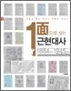 1면으로 보는 근현대사 1