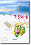 신바람나는 가정예배