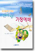 신바람나는 가정예배