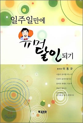 일주일만에 유머달인 되기