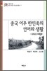 중국 이주 한민족의 언어와 생활