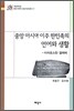중앙 아시아 이주 한민족의 언어와 생활