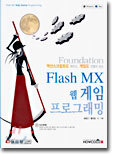 Flash MX 웹 게임 프로그래밍
