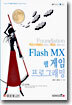 Flash MX 웹 게임 프로그래밍