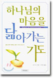 하나님의 마음을 닮아가는 기도